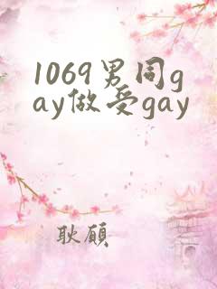 1069男同gay做受gay