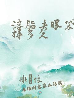 溶脂去眼袋能维持多久