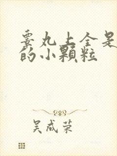 睾丸上全是白色的小颗粒