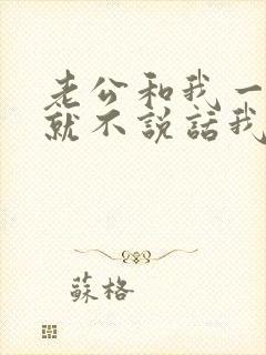 老公和我一吵架就不说话我该怎么办