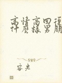 高情商回复喜欢什么样男朋友