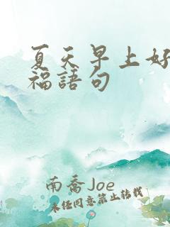 夏天早上好的祝福语句