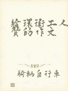 给环卫工人点个赞的作文