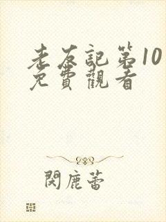 老友记第10季免费观看