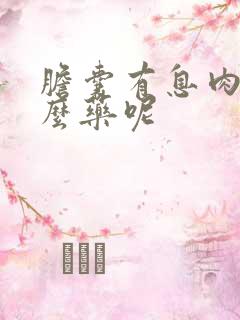 胆囊有息肉吃什么药呢