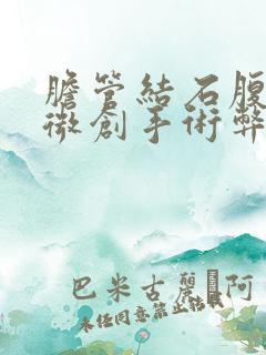 胆管结石腹腔镜微创手术弊端