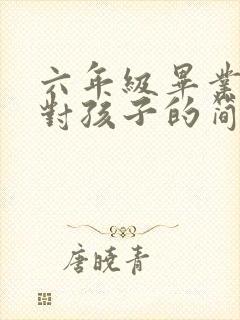 六年级毕业父母对孩子的简短寄语(精选16