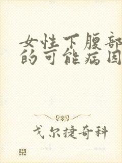 女性下腹部疼痛的可能病因