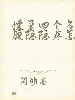 怀孕四个多月小腹隐隐疼怎么回事