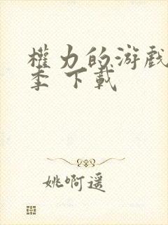 权力的游戏第八季 下载