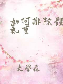 如何排除体内湿气重