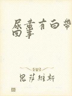 尿黄有白带怎么回事