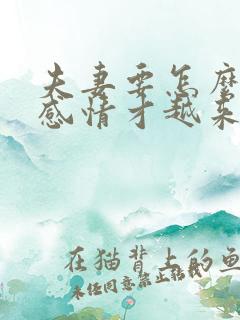 夫妻要怎么相处感情才越来越好