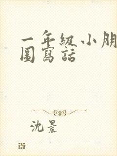 一年级小朋友看图写话