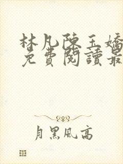 林凡陈玉娇小说免费阅读最新章节