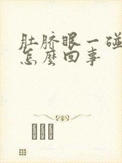 肚脐眼一碰就疼怎么回事