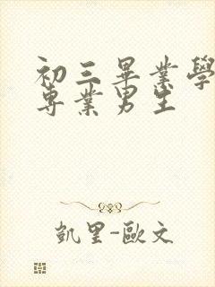 初三毕业学什么专业男生