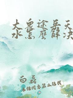 大众途岳天窗漏水怎么解决