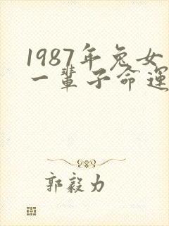 1987年兔女一辈子命运