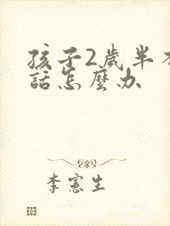 孩子2岁半不说话怎么办