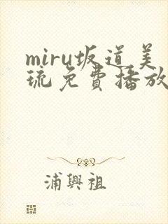 miru坂道美琉免费播放