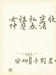 女性私密收紧有什么办法