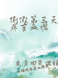 例假第三天肚子疼有血块