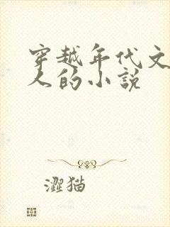 穿越年代文嫁军人的小说