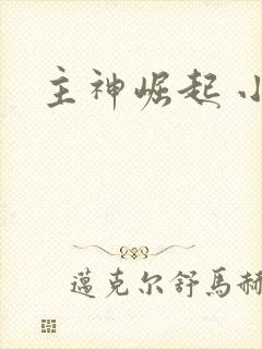 主神崛起 小说