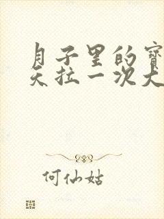 月子里的宝宝一天拉一次大便正常吗