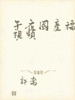 午夜国产福利短视频