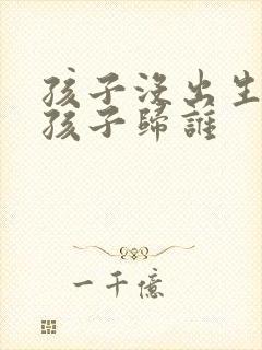 孩子没出生离婚孩子归谁