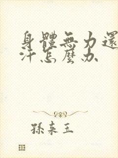 身体无力还冒虚汗怎么办