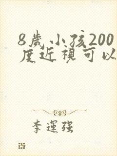8岁小孩200度近视可以恢复吗