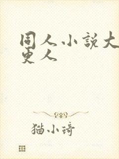 同人小说大奉打更人