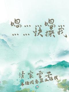 嗯……嗯……啊……快操我