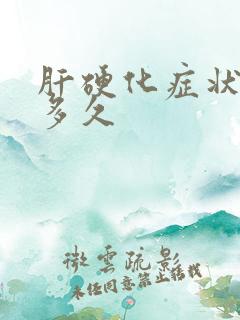 肝硬化症状能活多久