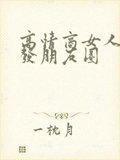 高情商女人卖酒发朋友圈