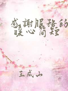 感谢服务的话语 暖心简短