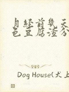 月经前几天有白色豆腐渣分泌物