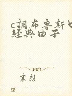 c调布鲁斯口琴经典曲子