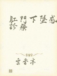 肛门下坠感如何诊疗