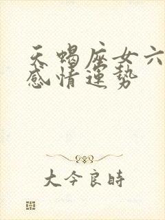 天蝎座女六月份感情运势