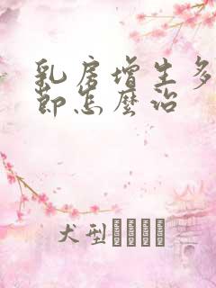 乳房增生多发结节怎么治