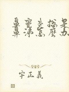 鼻窦炎总是流黄鼻涕怎么办