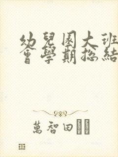 幼儿园大班家长会学期总结发言稿