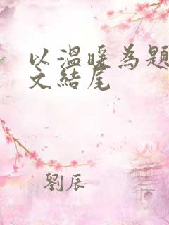 以温暖为题的作文结尾