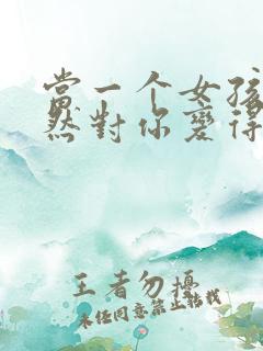 当一个女孩子突然对你变得冷淡了