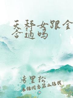 天秤女跟金牛男合适吗