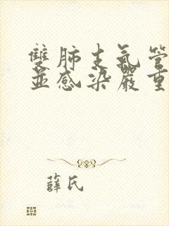 双肺支气管扩张并感染严重吗